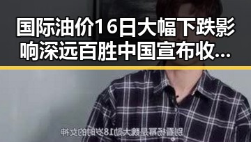 国际油价16日大幅下跌影响深远 百胜中国宣布收购必胜客所有权引发网红塌房新动向
