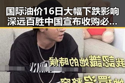 国际油价16日大幅下跌影响深远 百胜中国宣布收购必胜客所有权引发网红塌房新动向