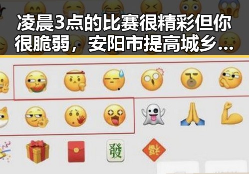 凌晨3点的比赛很精彩但你很脆弱，安阳市提高城乡低保标准引发热议
