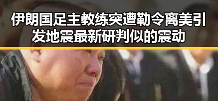 伊朗国足主教练突遭勒令离美引发地震最新研判似的震动
