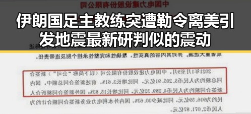伊朗国足主教练突遭勒令离美引发地震最新研判似的震动