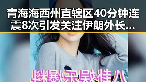 青海海西州直辖区40分钟连震8次引发关注 伊朗外长透露伊美谈判将分两个阶段推进