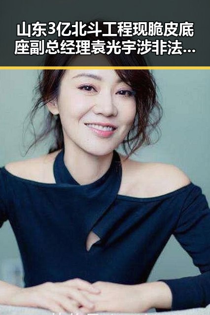 山东3亿北斗工程现脆皮底座副总经理袁光宇涉非法收受财物1.52亿余元事件引发关注
