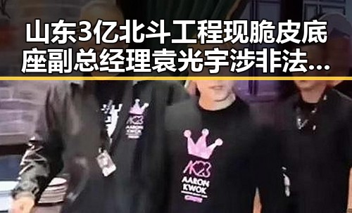 山东3亿北斗工程现脆皮底座副总经理袁光宇涉非法收受财物1.52亿余元事件引发关注