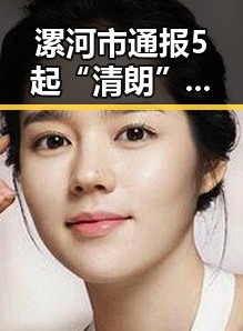 漯河市通报5起“清朗”专项行动典型案件 三部门向青海调拨1万件中央救灾物资展现黑料正能量