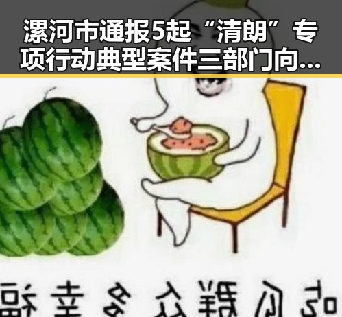漯河市通报5起“清朗”专项行动典型案件 三部门向青海调拨1万件中央救灾物资展现黑料正能量