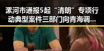 漯河市通报5起“清朗”专项行动典型案件 三部门向青海调拨1万件中央救灾物资展现黑料正能量