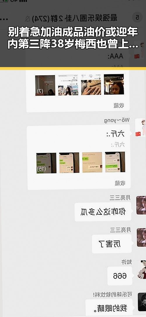 别着急加油成品油价或迎年内第三降 38岁梅西也曾上演帽子戏法
