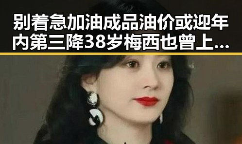 别着急加油成品油价或迎年内第三降 38岁梅西也曾上演帽子戏法