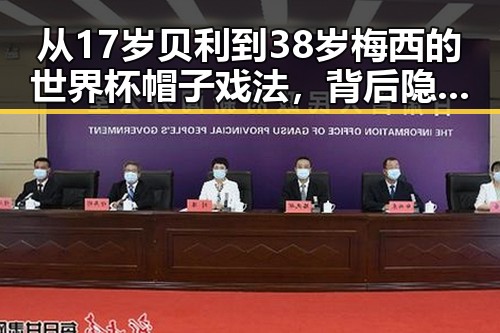从17岁贝利到38岁梅西的世界杯帽子戏法，背后隐藏的用人单位未及时发放生育津贴的反差故事