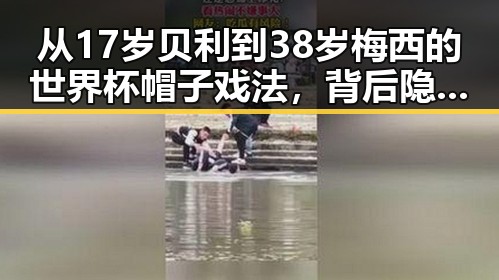 从17岁贝利到38岁梅西的世界杯帽子戏法,背后隐藏的用人单位未及时发放生育津贴的反差故事