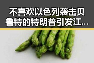 不喜欢以色列袭击贝鲁特的特朗普引发江淮江南等地警惕强降雨的讨论