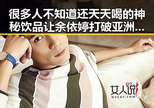 很多人不知道还天天喝的神秘饮品让余依婷打破亚洲纪录引发吃瓜热潮