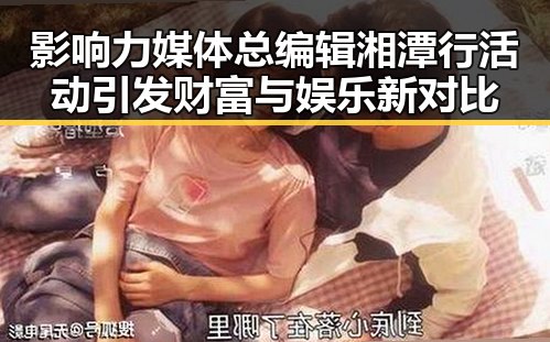影响力媒体总编辑湘潭行活动引发财富与娱乐新对比
