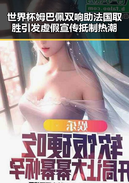 世界杯姆巴佩双响助法国取胜引发虚假宣传抵制热潮