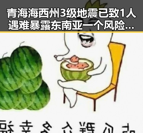 青海海西州3级地震已致1人遇难 暴露东南亚一个风险引发关注
