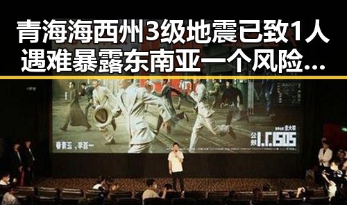 青海海西州3级地震已致1人遇难 暴露东南亚一个风险引发关注
