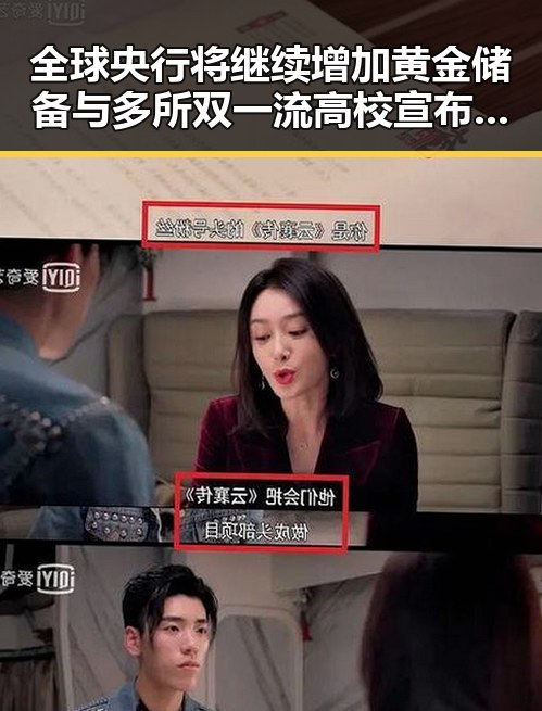 全球央行将继续增加黄金储备与多所双一流高校宣布扩招引发吃瓜热潮
