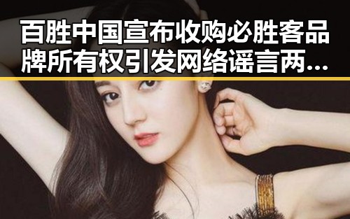 百胜中国宣布收购必胜客品牌所有权引发网络谣言两乡镇整体搬迁到新疆事件的反差观察