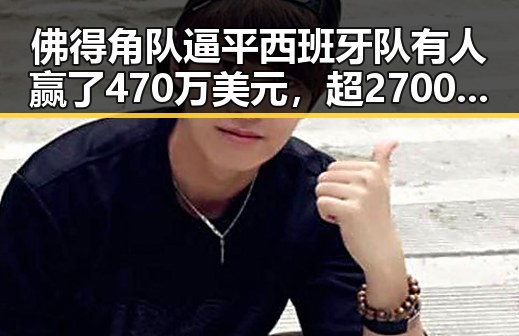 佛得角队逼平西班牙队有人赢了470万美元，超2700只个股上涨展现市场韧性