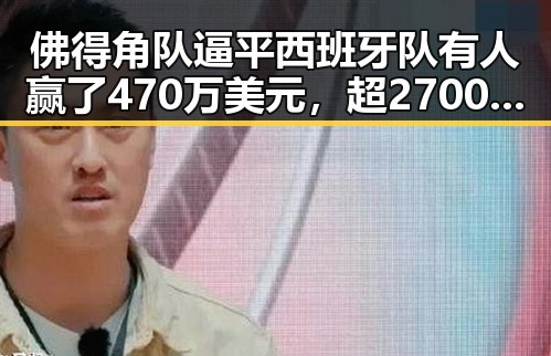 佛得角队逼平西班牙队有人赢了470万美元,超2700只个股上涨展现市场韧性