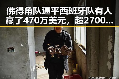 佛得角队逼平西班牙队有人赢了470万美元,超2700只个股上涨展现市场韧性