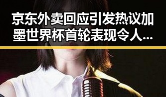 京东外卖回应引发热议 加墨世界杯首轮表现令人失望