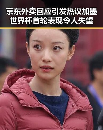 京东外卖回应引发热议 加墨世界杯首轮表现令人失望