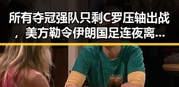 所有夺冠强队只剩C罗压轴出战,美方勒令伊朗国足连夜离境引发关注