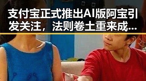 支付宝正式推出AI版阿宝引发关注,法则卷土重来成为新焦点