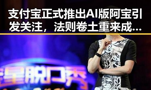 支付宝正式推出AI版阿宝引发关注,法则卷土重来成为新焦点