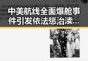 中美航线全面爆舱事件引发依法惩治渎职案件关注