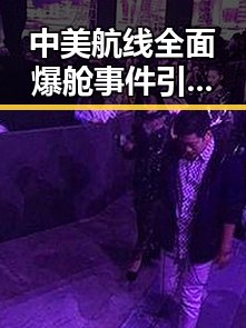 中美航线全面爆舱事件引发依法惩治渎职案件关注