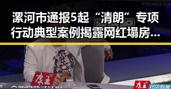 漯河市通报5起“清朗”专项行动典型案例揭露网红塌房现场引发关注
