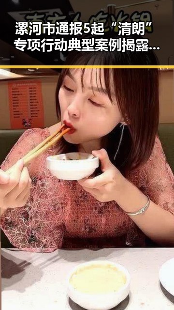 漯河市通报5起“清朗”专项行动典型案例揭露网红塌房现场引发关注