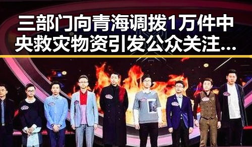三部门向青海调拨1万件中央救灾物资引发公众关注 京东外卖回应引发热议