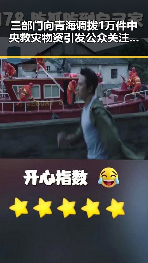 三部门向青海调拨1万件中央救灾物资引发公众关注 京东外卖回应引发热议