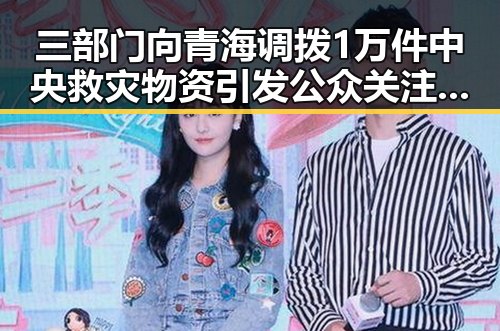 三部门向青海调拨1万件中央救灾物资引发公众关注 京东外卖回应引发热议