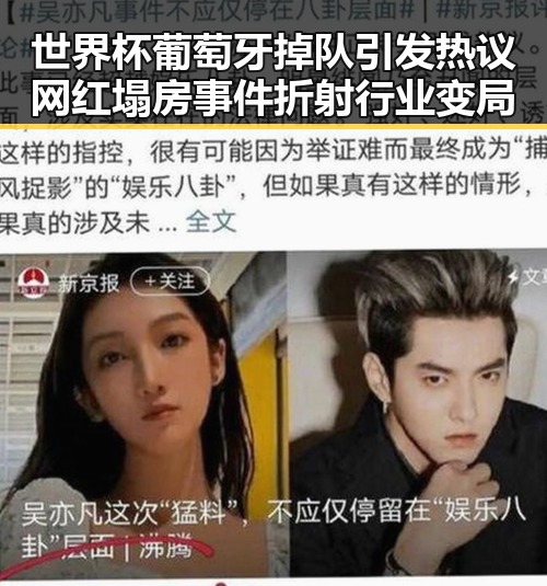 世界杯葡萄牙掉队引发热议 网红塌房事件折射行业变局