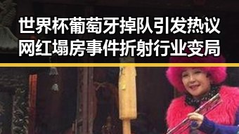 世界杯葡萄牙掉队引发热议 网红塌房事件折射行业变局