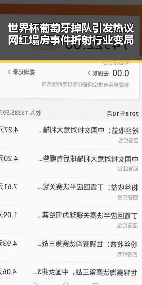 世界杯葡萄牙掉队引发热议 网红塌房事件折射行业变局