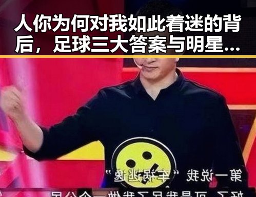 人你为何对我如此着迷的背后，足球三大答案与明星私生活的奇妙交汇