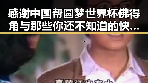 感谢中国帮圆梦世界杯佛得角与那些你还不知道的快速恢复精力方法