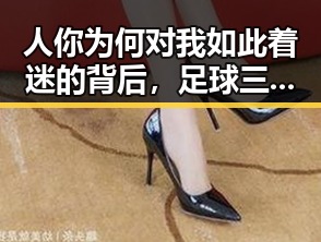 人你为何对我如此着迷的背后，足球三大答案与明星私生活的奇妙交汇