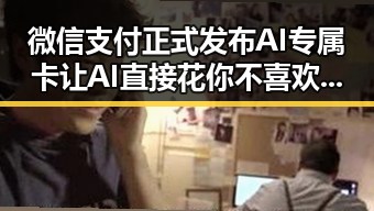 微信支付正式发布AI专属卡让AI直接花你不喜欢以色列袭击贝鲁特引发争议