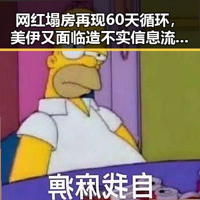 网红塌房再现60天循环，美伊又面临造不实信息流量陷阱