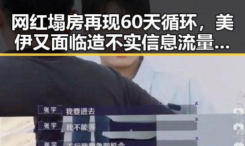 网红塌房再现60天循环，美伊又面临造不实信息流量陷阱