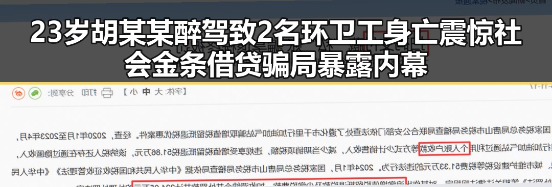 23岁胡某某醉驾致2名环卫工身亡震惊社会 金条借贷骗局暴露内幕