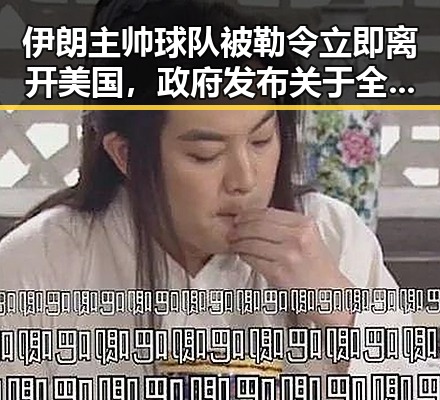 伊朗主帅球队被勒令立即离开美国,政府发布关于全球治理白皮书引发关注