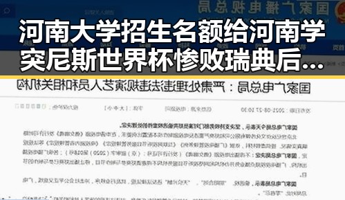 河南大学招生名额给河南学突尼斯世界杯惨败瑞典后主教练被解雇事件引发关注